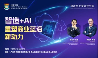 【11.15 广州】智造+AI：重塑商业蓝海新动力