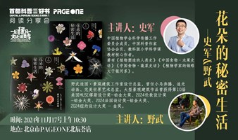 史军x野武：以花为名——首都科普好书《花朵的秘密生活》图书分享会｜PAGEONE北辰荟