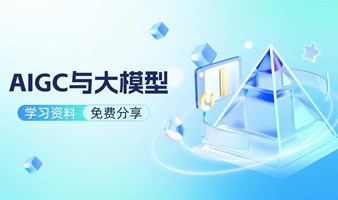 AIGC与大模型学习资料免费分享