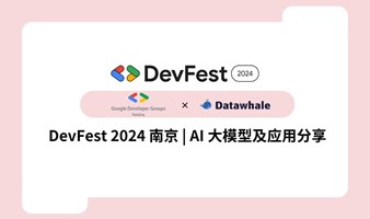 Devfest 2024 南京- AI 大模型及应用分享