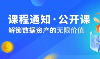 课程通知 | 解锁数据资产的无限价值