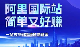 “阿里国际站，简单又好赚”大型上海商家外贸峰会