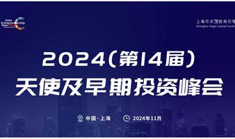 2024（第14届）天使及早期投资峰会