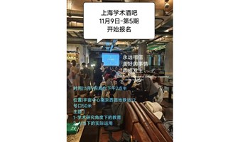 上海学术酒吧-第5期-欢迎小伙伴来畅谈