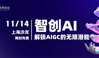 【11.14/上海大学路】智创AI圆桌派 解锁AIGC的无限潜能