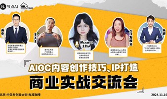 AIGC内容创作技巧、IP打造商业实战交流会