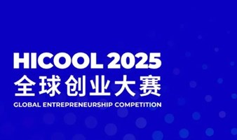 HICOOL 2025全球创业大赛报名辅导活动