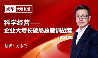 科学经营：企业大增长破局总裁两天一夜训战营--方永飞