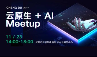 云原生 + AI Meetup 成都站