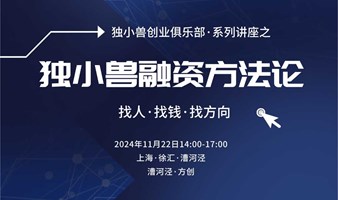 上海独小兽融资方法分享兼创业者交流会