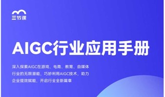 AIGC行业应用专项课程｜免费试听