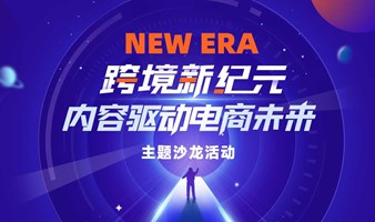 【跨境新纪元】 内容驱动电商未来主题沙龙