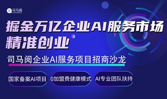 AI项目精准对接：司马阅企业AI服务合作伙伴沟通会【AIGC人工智能项目招商】