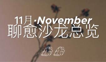 厦门·11月🥀成长or疗愈公益沙龙来咯～