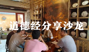 道德经分享会