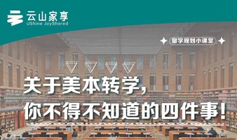 关于美本转学，你不得不知道的四件事！