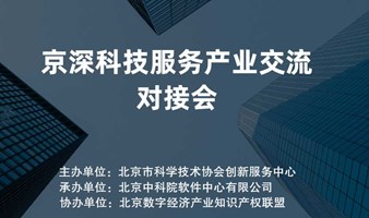 京深科技服务产业交流对接会