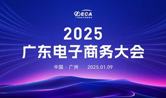 2025广东电子商务大会