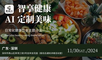 “智享健康，Ai定制美味”线下日常化健康饮食主题沙龙