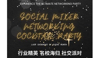 【11.30周六·淮海中路：行业精英海归名校社交派对】Social Mixer Networking Cocktail Party