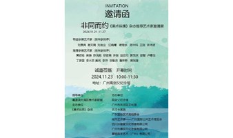 非同而约——《美术纵横》杂志推荐艺术家邀请展