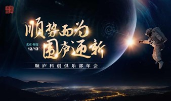 顺势而为，围庐迎新——顺庐科创俱乐部年会