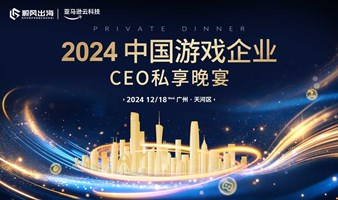 2024中国游戏企业CEO私享晚宴