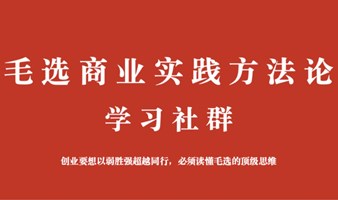 《毛选商业实践方法论》线上社群免费加入