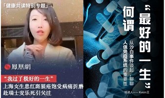 健康共话| 从女孩沙白谈起，正视人体免疫系统的重要性