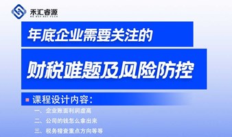 年底企业必须关注的财税难题