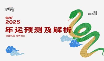 你好2025 | 乙巳蛇年 年运沙龙