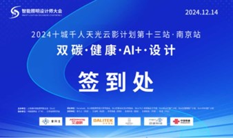 2024十城千人天光云影计划：双碳、健康、AI+、设计（第13站：南京）