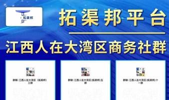 拓渠邦第五十期商业对接会——暨江西人在大湾区创业交流活动