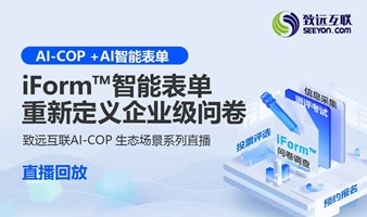 【直播回放】iForm™智能表单重新定义企业级问卷