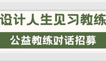 公益教练对话招募