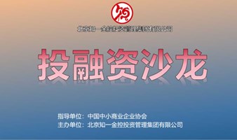 投融资沙龙（第21期）