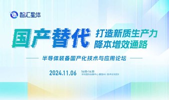 半导体装备国产化技术与应用论坛---国产替代打造新质生产力降本增效通路