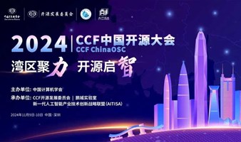 2024 CCF中国开源大会下周即将在深启幕！