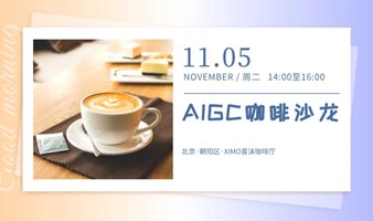 AIGC咖啡沙龙-自由职业者交流