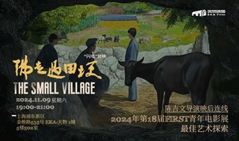 天物映像 | 《佛走过田埂》 The Small Village 长片创作交流