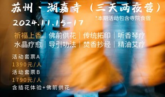 沁雲斋11月15-17日苏州·湖嘉寺三天两夜禅修营