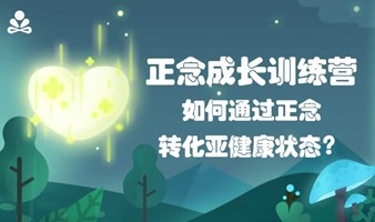 正念助眠，改善亚健康