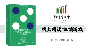 《思辨力35讲》线上同读|郑州书友会