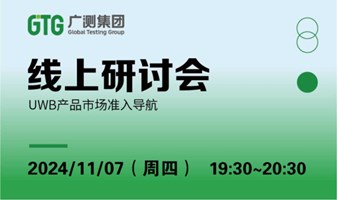 【线上研讨会】UWB产品市场准入导航