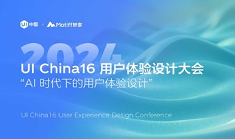 UI China16 用户体验设计大会（“AI时代下的用户体验设计”）