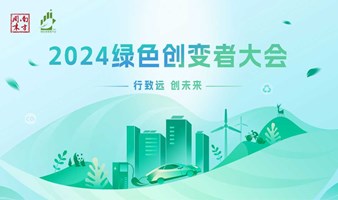 南方周末2024绿色创变者大会