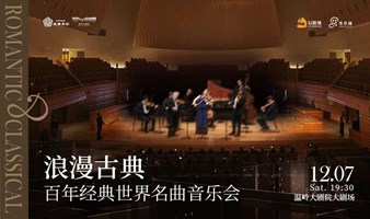 【温岭站】浪漫古典·百年经典世界名曲音乐会