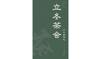 立冬茶会 | 此风潜入悄无声，未尝浓秋已入冬