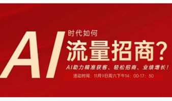 AI时代企业如何流量招商