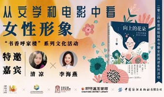 清凉x李海燕：从文学和电影中看女性形象｜《向上的花朵》阅读分享会·北京